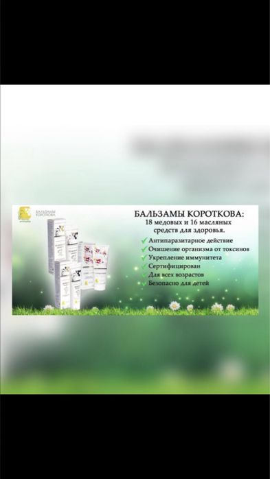 Бальзамы Короткова
