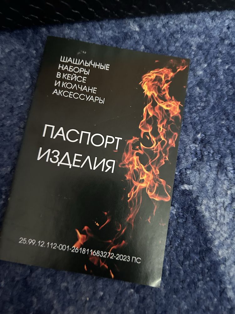 Шашлычный набор.