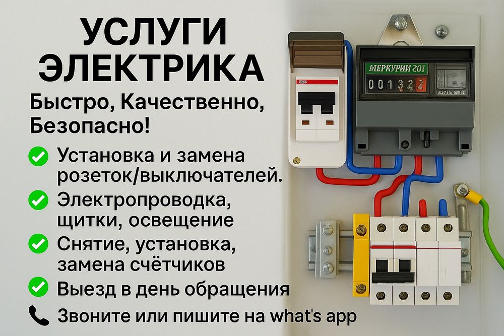 Электрик. Быстрый выезд — монтаж, счётчики, розетки, АВ, люстры