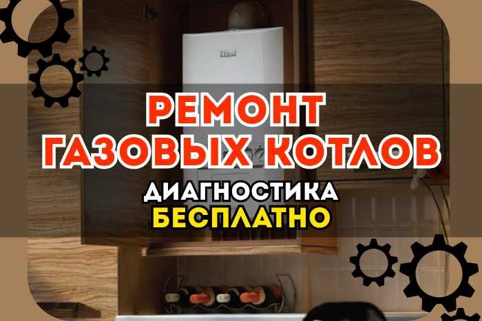 Ремонт газовых котлов. Недорого и быстро! Выезд на дом - БЕСПЛАТНО!
