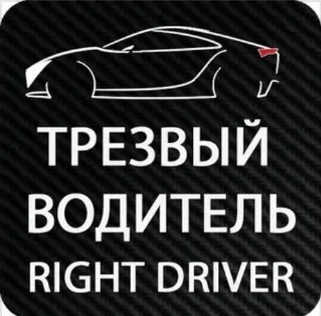 Трезвый Водитель