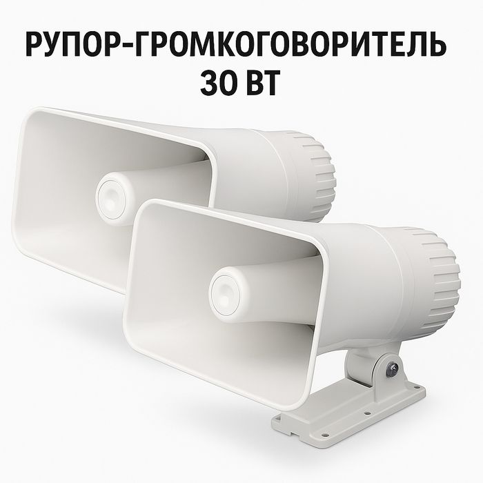 Громкоговоритель 30 ват Рупор  оптовые цены