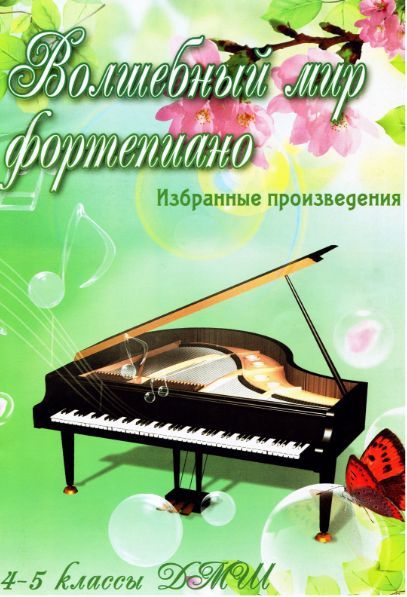 Ноты "Волшебный мир фортепиано" Сборники нот для фортепиано