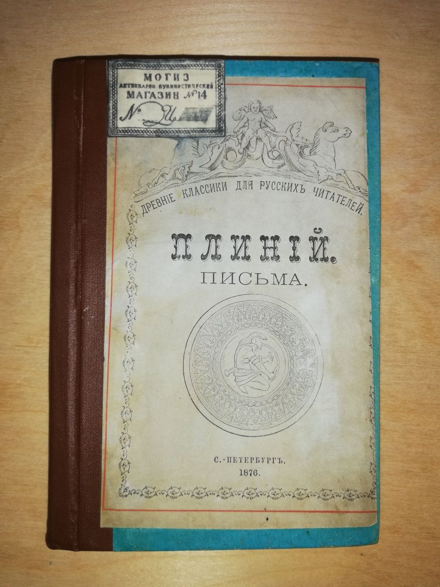 Плиний. Письма. 1876г.