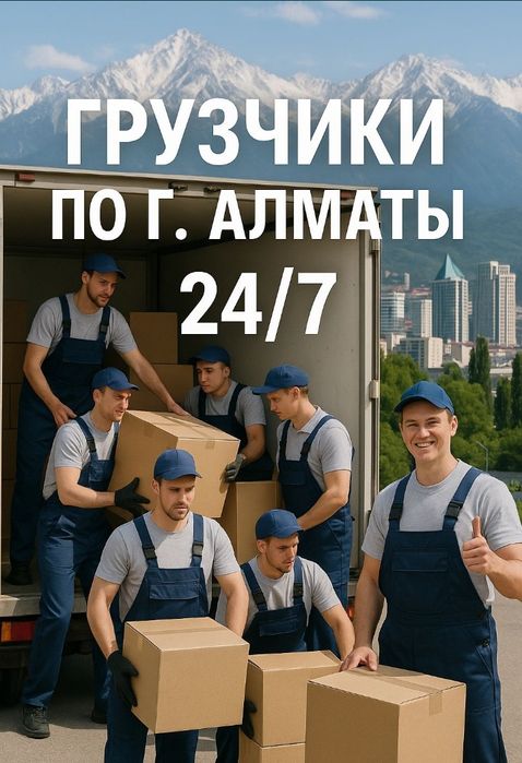 Грузчики 24/7 с опытом