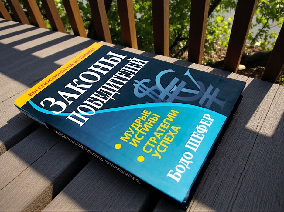 Законы победителей Бодо Шефер книга