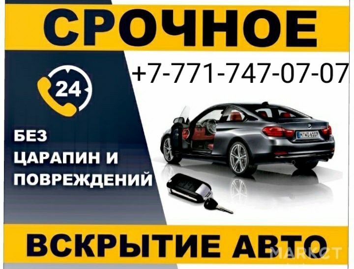 Вскрытие авто, вскрытие автомобиля без повреждений