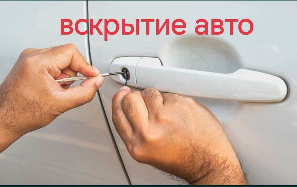 Медвежатник, открыть авто, аварийное вскрытие авто,