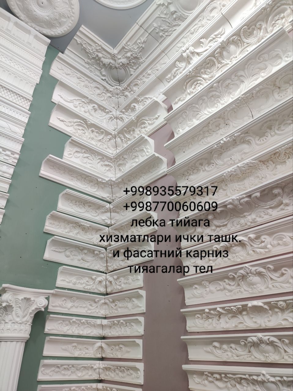 Лебка ташк. И  ташк. И фасат карниз махсулотлари