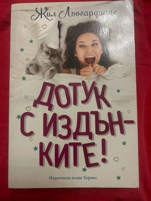 Книга- Дотук с издънките