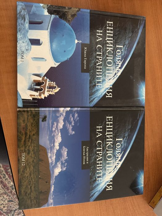 Енциклопедии „Страните“ – 2 тома • като нови