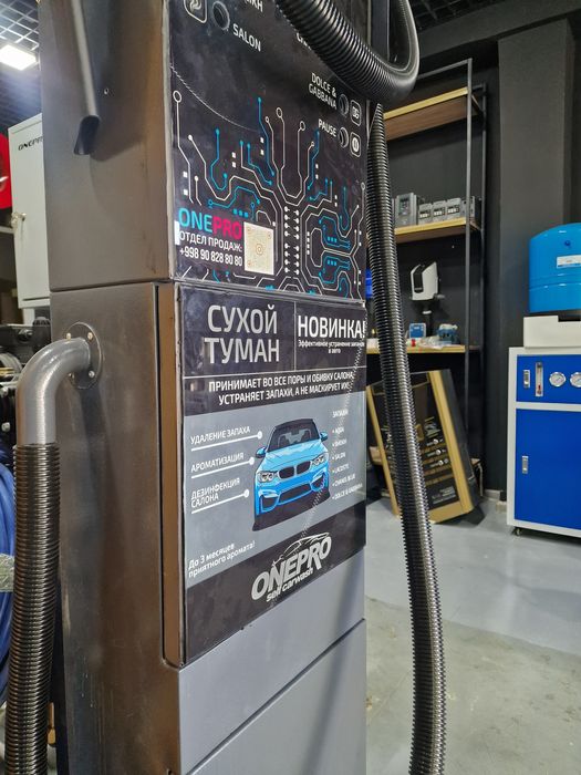 Сухой туман для моек самообслуживания