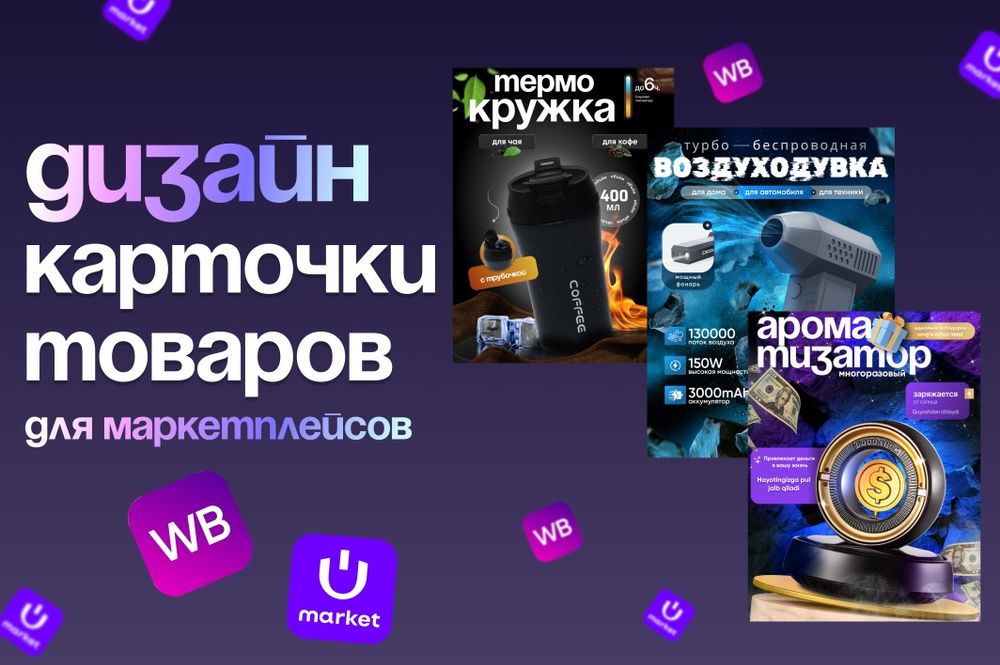 Инфографика, карточки товаров Uzum, Wb. Перевод в векторную графику