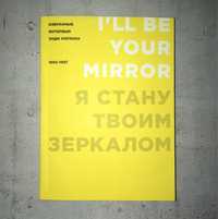 Я стану твоим зеркалом. Избранные интервью Энди Уорхола. 1962–1987