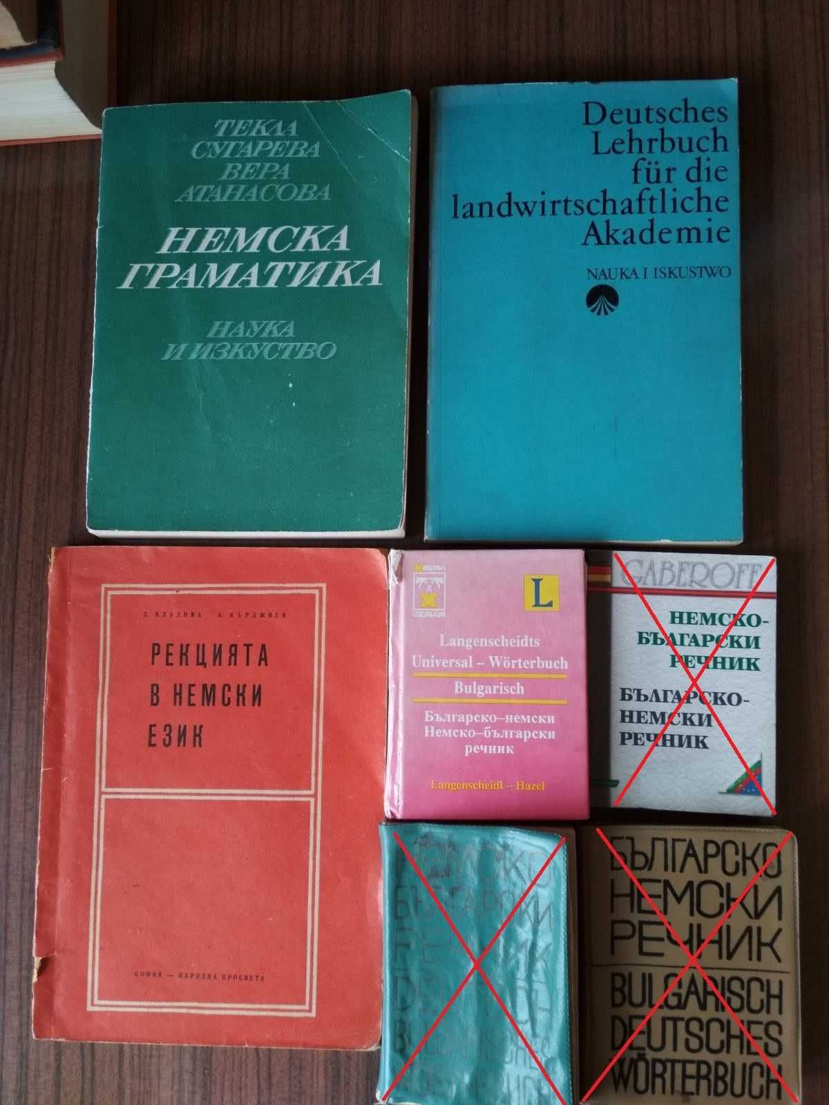 Речници и помагала по немски език