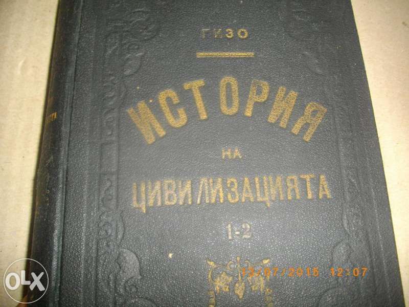 Антикварна Стара Книга-История на Цивилизацията,от Гизо-Лукс-Кожа-.