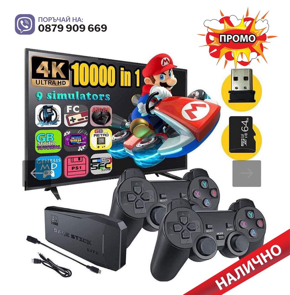 Безжична ретро конзола GAME STICK HD HDMI с 10000 игри и два джойстика