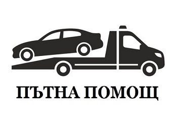 Предлагам пътна помощ 24/7