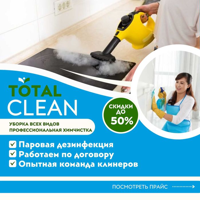 Генеральная уборка клининг химчистка дивана уборка после ремонта