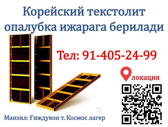 Arenda Opalubka (Koreyskiy lego) G'ijduvonda
