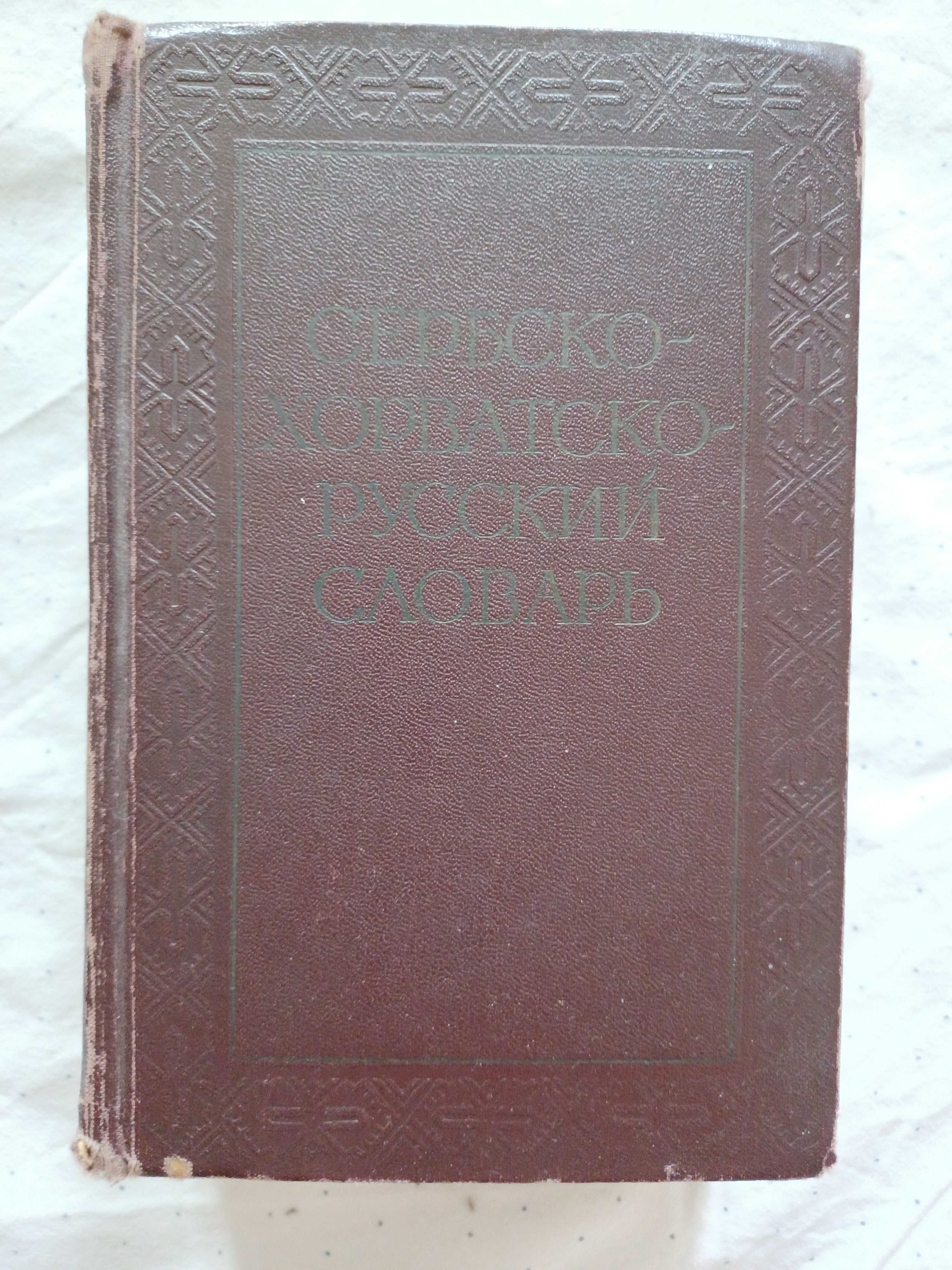 Сърбохърватски речници