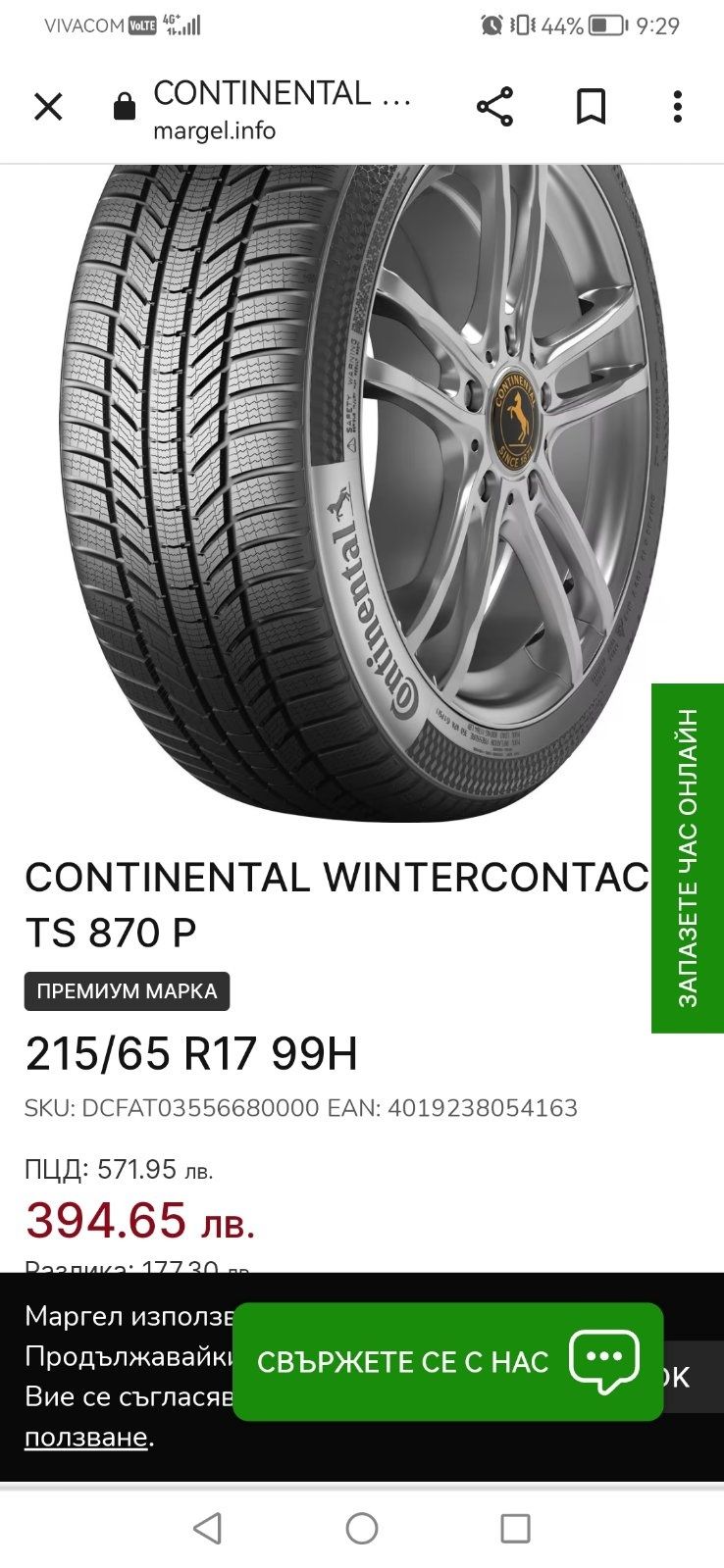 Continental WinterContact TS 870 P 215/65/17 2 броя зимни гуми