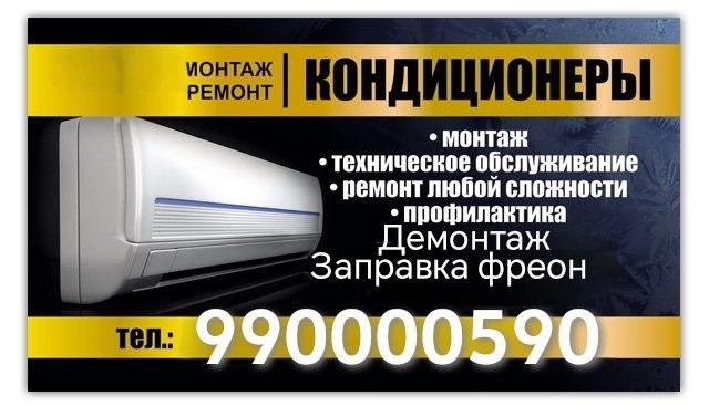 Установка, профилактика, заправка, чистка кондиционеров