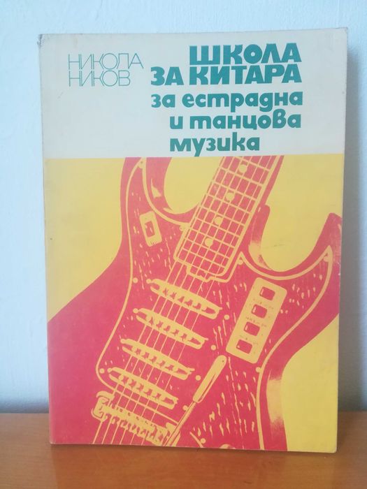Три броя български школи за китара