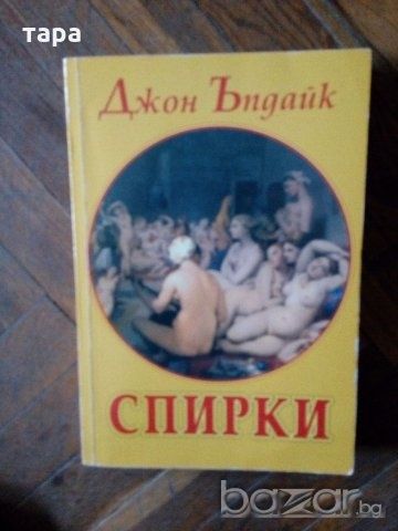 Книги спирки и Ървин Уелс