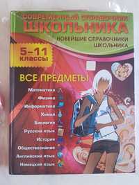 Учебник 5-11классы. Современный справочник школьника