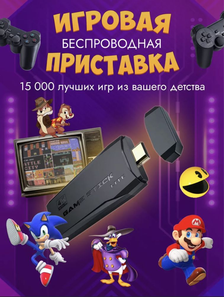 Игровая приставка (Game stick)