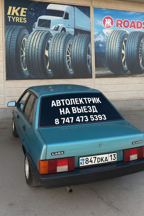 Автоэлектрик на выездь