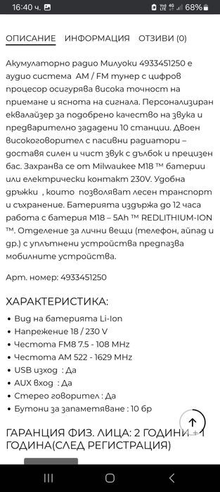 Milwaukee M18 JSR Строително радио