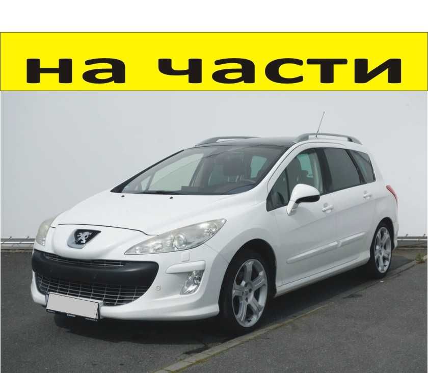 ЧАСТИ ПЕЖО 308 Комби 2006-2012г. Peugeot дизел HDI 1600куб, 80kW,