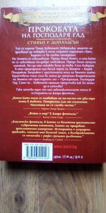 Прокобата на Господаря Гад - Нова !