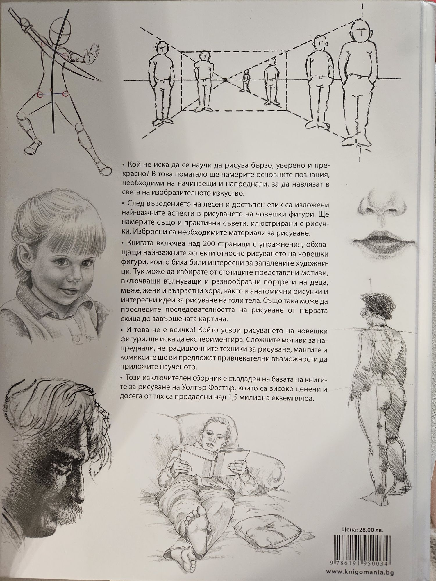 Нова книга Изкуството да нарисуваш човешка фигура