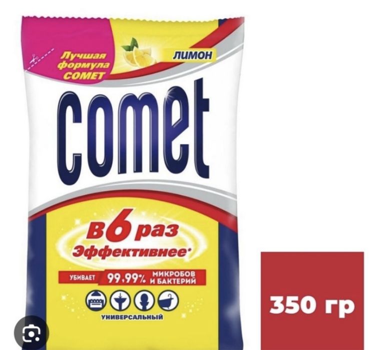 Comet все виды .Самая низкая цена доставка по всему городу.