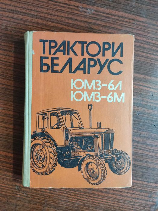 Книга за трактор Беларус ЮМЗ 6Л