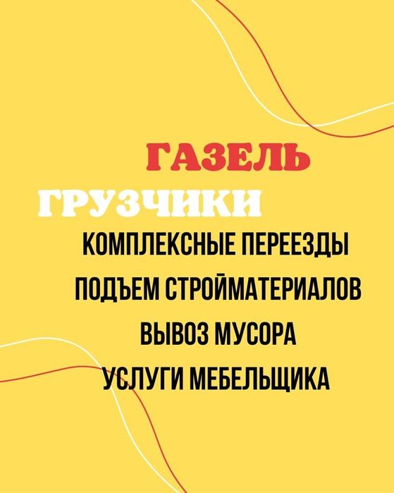 Газели Грузчики Грузоперевозки грузотакси мебельщики Грузчики