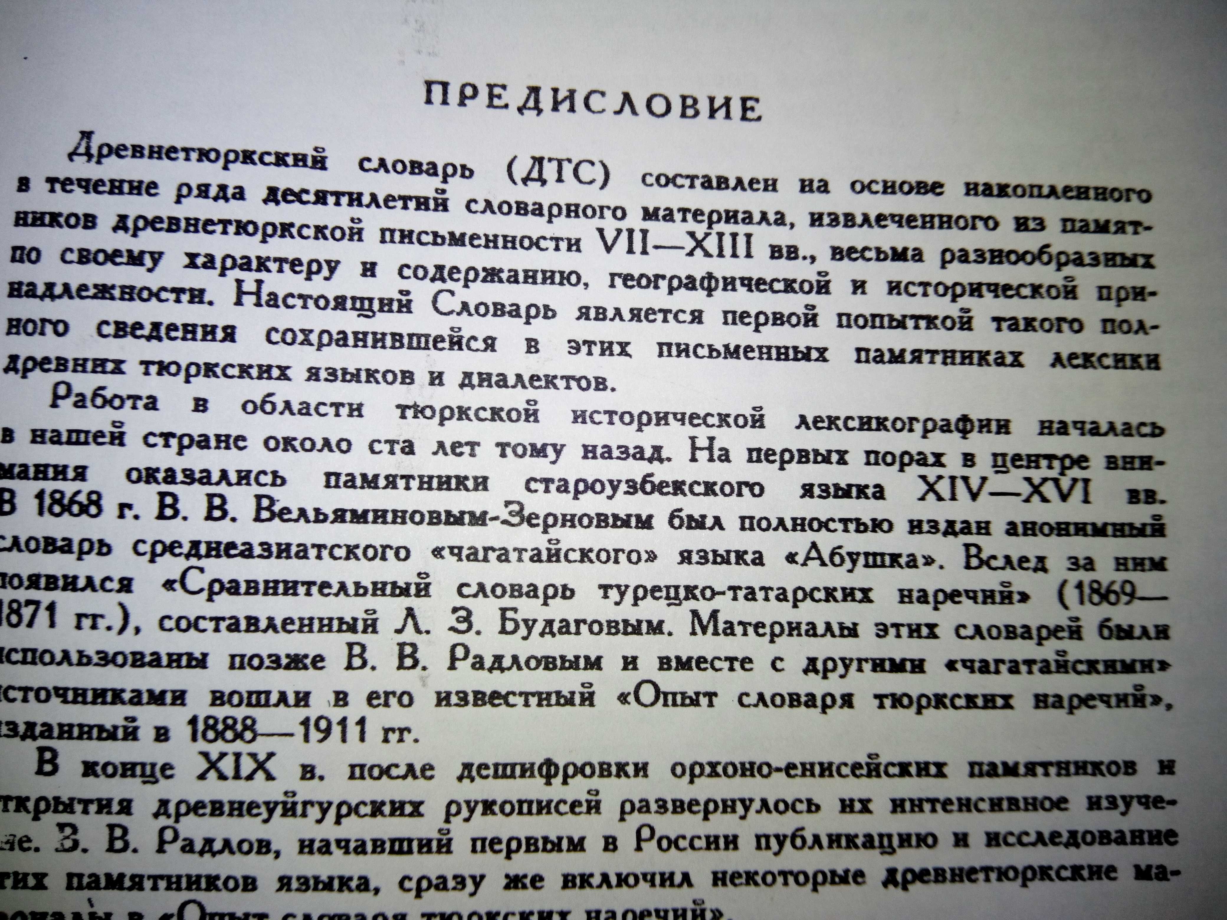 ДревнеТюркский словарь