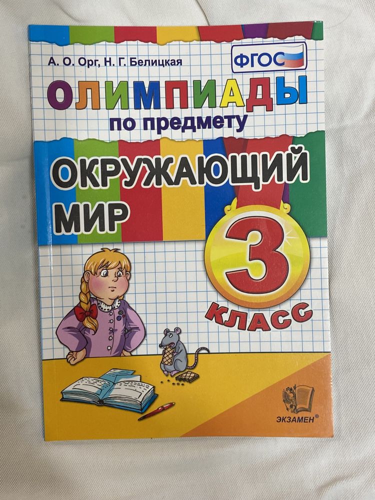 3 класс книга-олипмиада по русскому языку;математике;окружающему миру