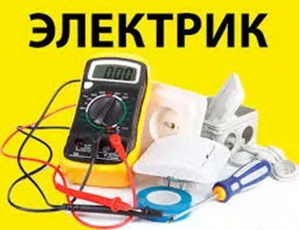 Электрик услуги выезд