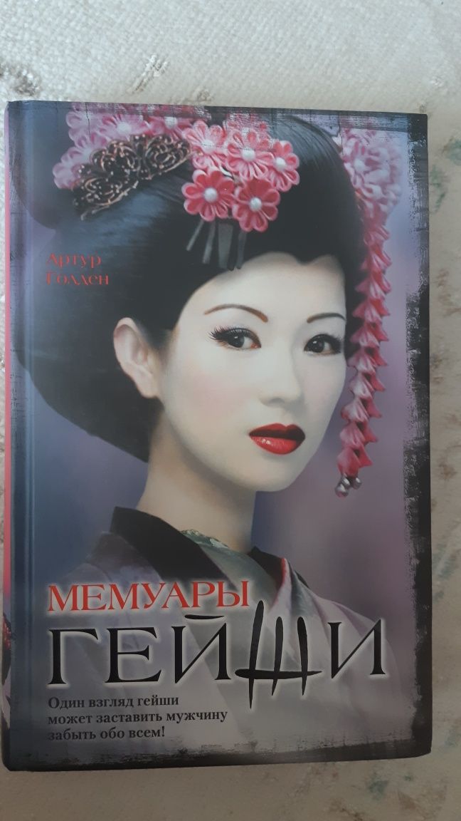 Книга Мемуары гейши