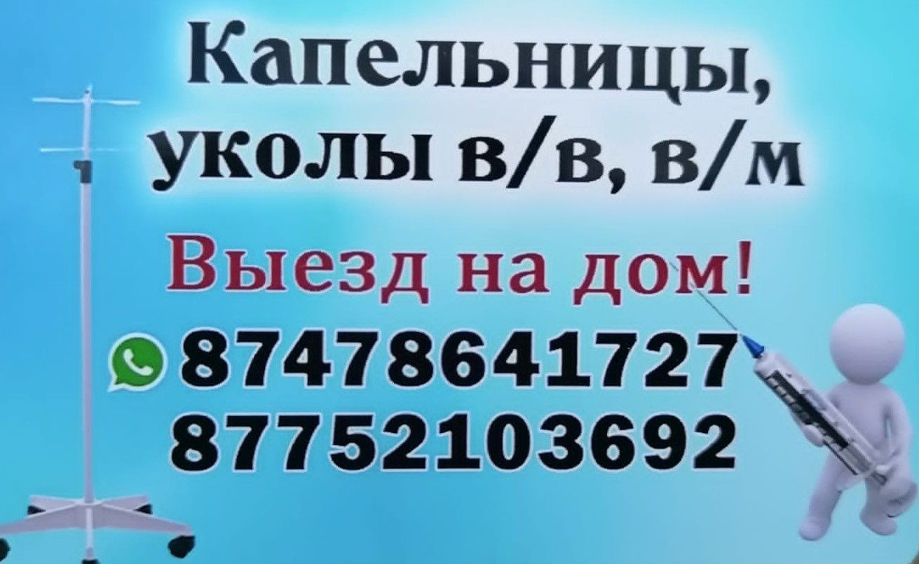 Капельницы, уколы в/в, в/м. Выезд на дом!