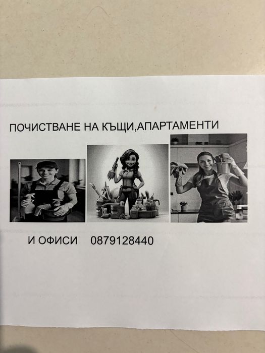 Почистване на апартаменти и къщи