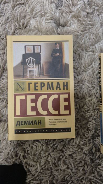 Продам книгу:  " Демиан" Автор: Герман Гессе. Г. Алматы