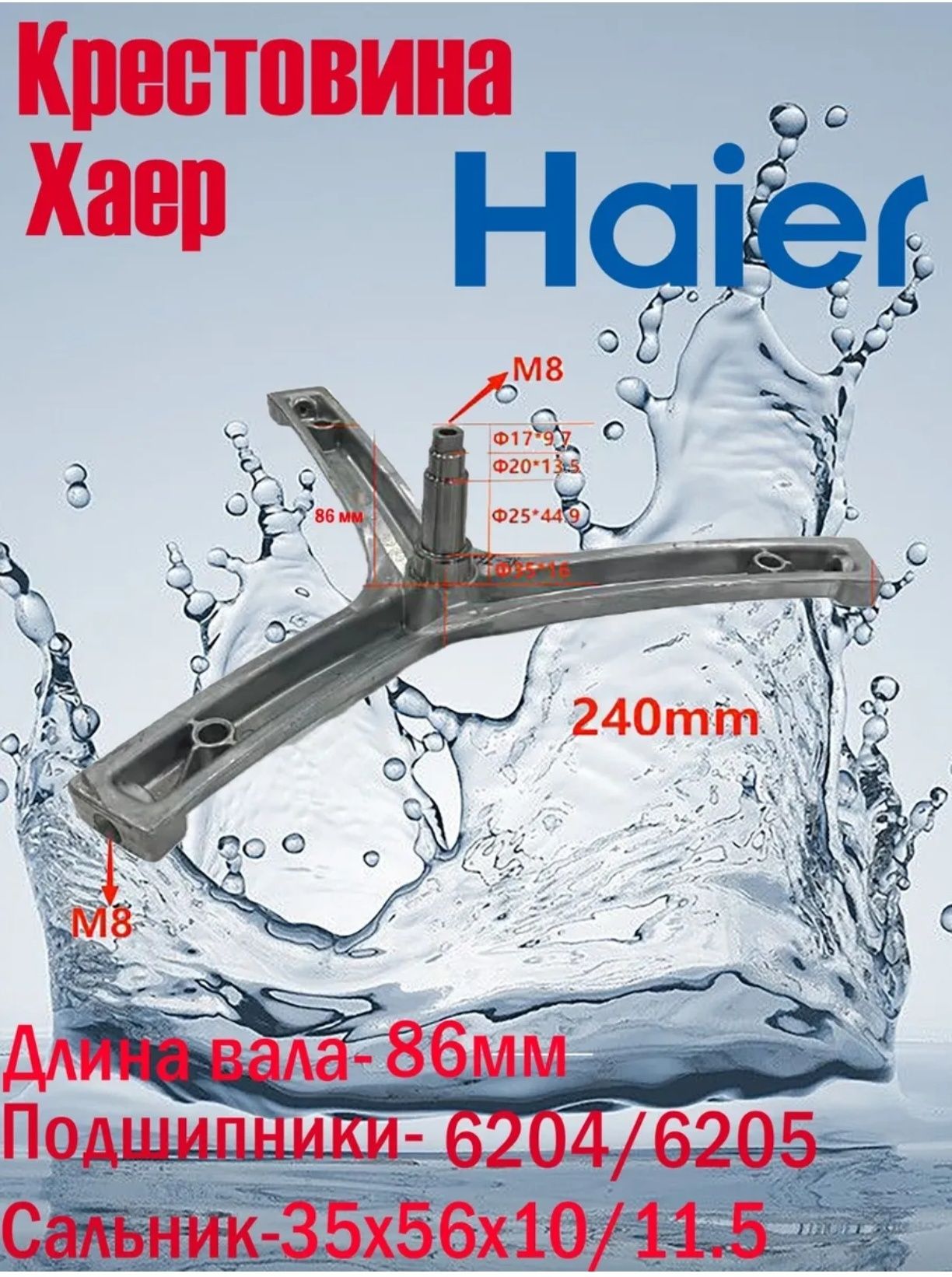 Крестовина для стиральной машины Haier