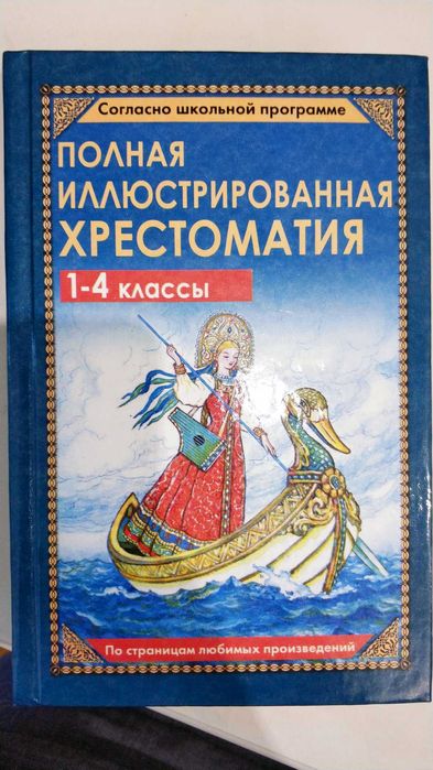 Полная иллюстрированная хрестоматия (1-4 классы)