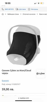 Сенник за столче/кошница cybex aton/cloud