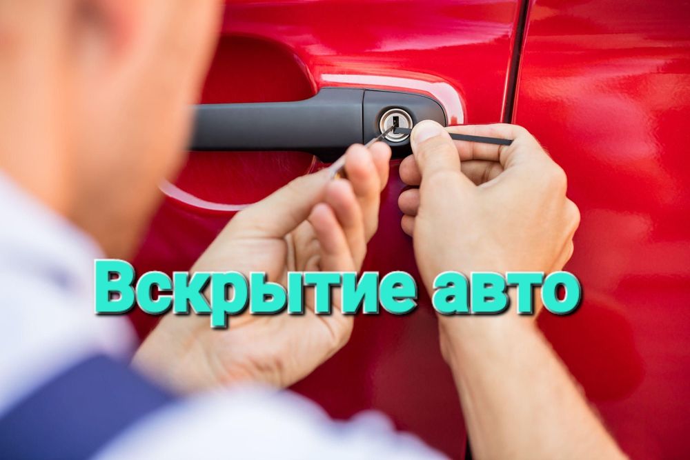 Открыть машина, Вскрытие авто, Изготовление ключей, дубликат ключи чип